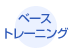 ベーストレーニング